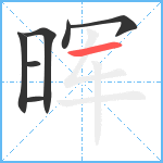晖笔顺分解图片7
