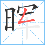 晖笔顺分解图片8