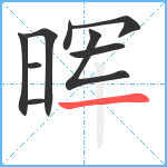 晖笔顺分解图片9