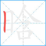 晗笔顺分解图片1