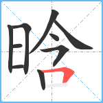 晗笔顺分解图片10