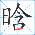 晗笔顺分解图片11