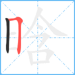 晗笔顺分解图片2