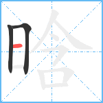 晗笔顺分解图片3