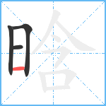 晗笔顺分解图片4