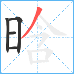 晗笔顺分解图片5