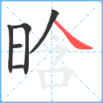 晗笔顺分解图片6