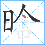 晗笔顺分解图片7