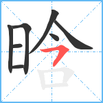 晗笔顺分解图片8