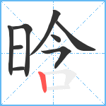 晗笔顺分解图片9