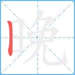 晚笔顺分解图片1