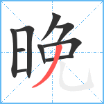 晚笔顺分解图片10