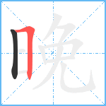 晚笔顺分解图片2