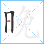 晚笔顺分解图片3