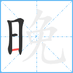 晚笔顺分解图片4