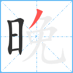 晚笔顺分解图片5