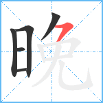 晚笔顺分解图片6