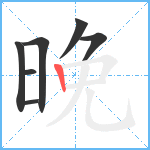 晚笔顺分解图片7