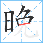 晚笔顺分解图片9