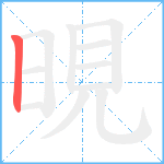 晛笔顺分解图片1