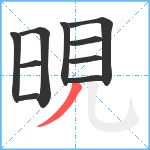 晛笔顺分解图片10