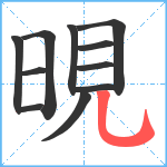 晛笔顺分解图片11