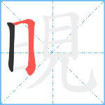 晛笔顺分解图片2