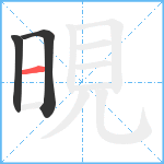 晛笔顺分解图片3