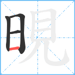 晛笔顺分解图片4