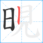 晛笔顺分解图片5