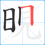 晛笔顺分解图片6