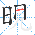 晛笔顺分解图片7