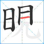 晛笔顺分解图片8