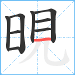 晛笔顺分解图片9