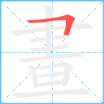 晝笔顺分解图片1