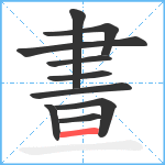 晝笔顺分解图片10