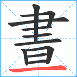 晝笔顺分解图片11