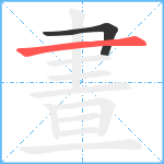 晝笔顺分解图片2