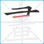 晝笔顺分解图片3