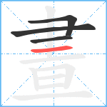 晝笔顺分解图片4