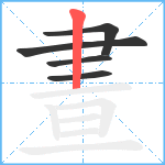 晝笔顺分解图片5