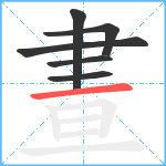 晝笔顺分解图片6