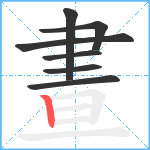 晝笔顺分解图片7