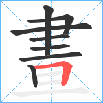 晝笔顺分解图片8