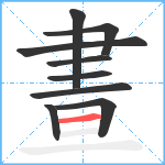 晝笔顺分解图片9