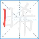 晞笔顺分解图片1