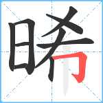 晞笔顺分解图片10