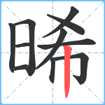 晞笔顺分解图片11