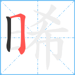 晞笔顺分解图片2