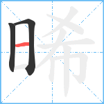 晞笔顺分解图片3